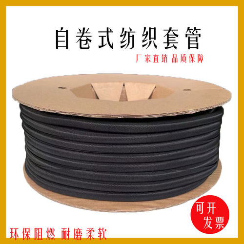 开口自卷纺织套管尼龙阻燃