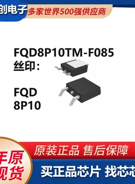 FQD8P10TM-F085 场效应管(MOSFET) FQD8P10TM_F085: -100V，-6.6A