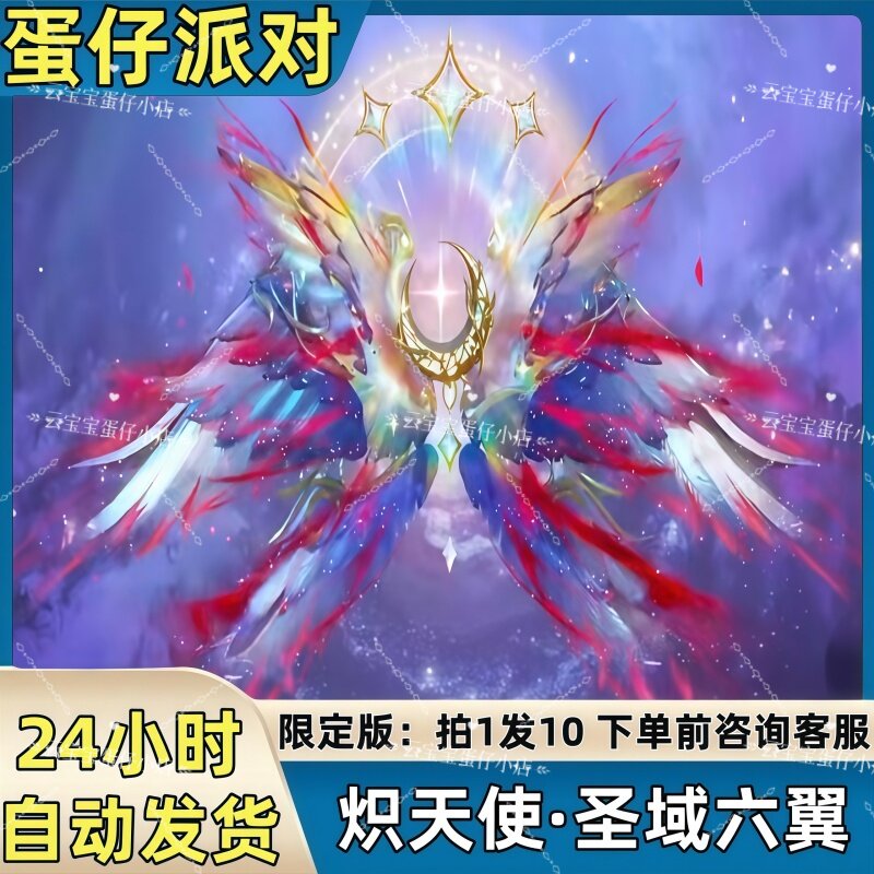 蛋仔派对皮肤炽天使圣域六翼翅膀皮肤兑换码蛋币彩虹币许愿礼包码