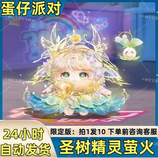 蛋仔派对皮肤圣树精灵萤火至臻皮肤兑换码蛋币彩虹币许愿礼包码