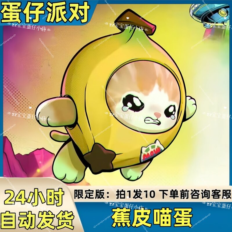 蛋仔派对皮肤香蕉皮喵蛋哈基咪皮肤兑换码蛋币彩虹币许愿礼包码