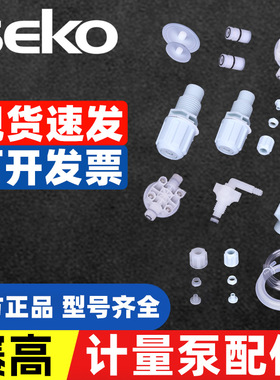 赛高SEKO计量泵加药泵配件底阀压阀/出液管/单向阀//主板三联件