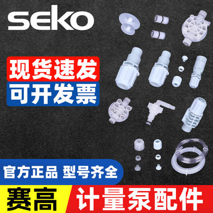 赛高SEKO计量泵加药泵配件底阀压阀/出液管/单向阀//主板三联件