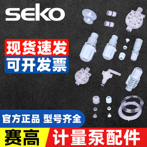 赛高SEKO计量泵配件全系列电磁泵