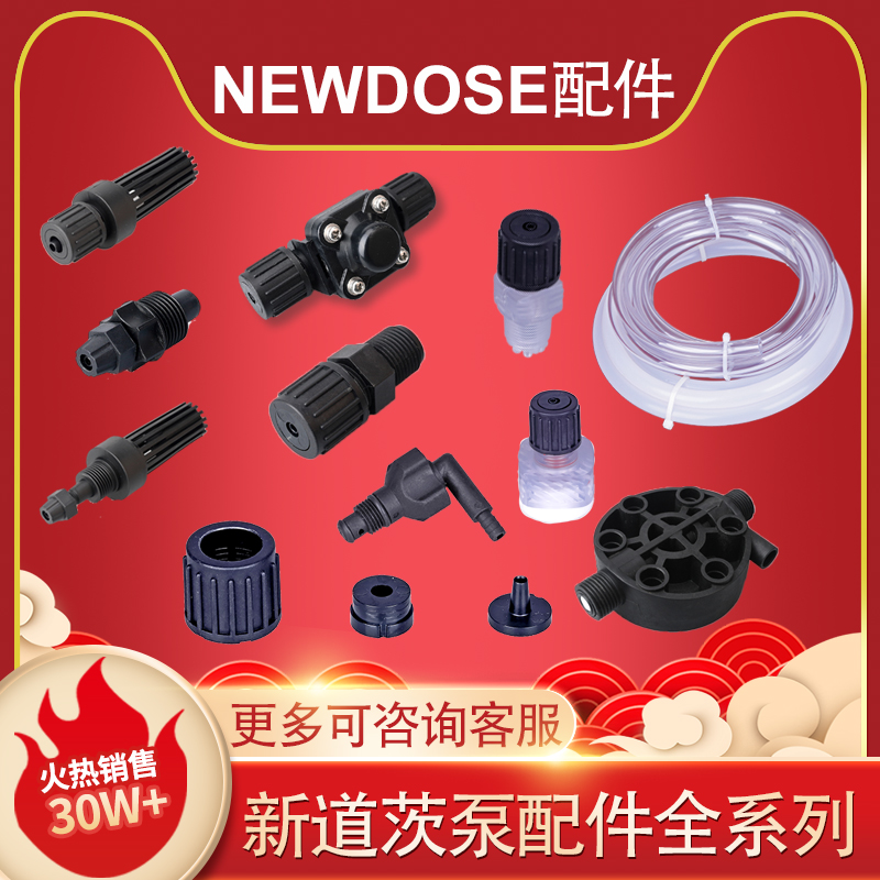 新道茨计量泵/配件包/单向阀/背压阀/主板/三联件/出液管/底阀
