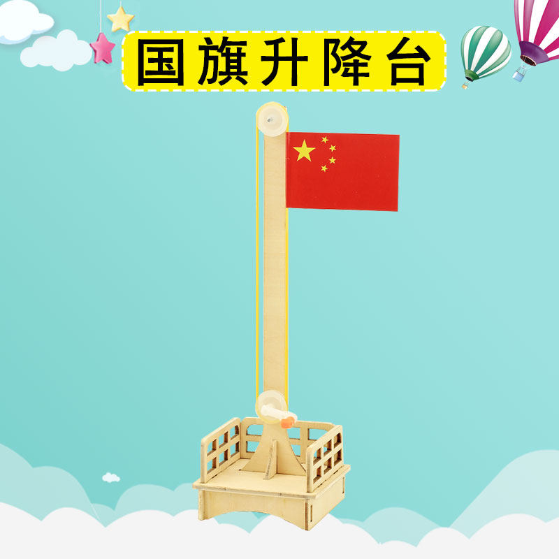 国旗升降台儿童手工diy科技小制作小发明材料包科学实验玩具学生