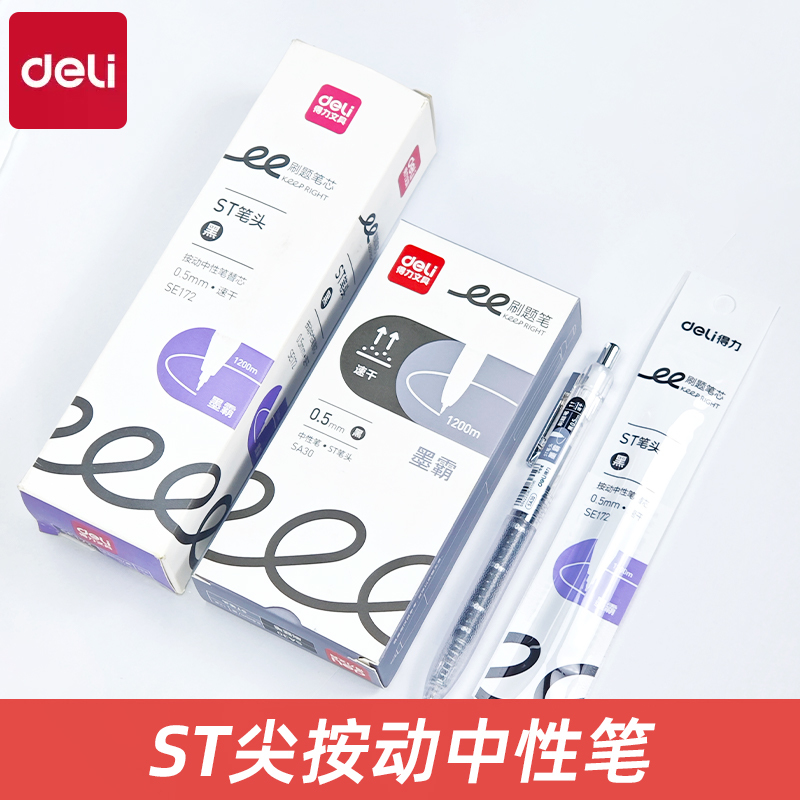 得力SA30大容量刷题速干按动中性笔0.5mmST头黑色学生办公考试笔
