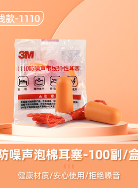 3m1110防噪声带线弹性耳塞