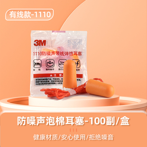3m1110防噪声带线弹性耳塞