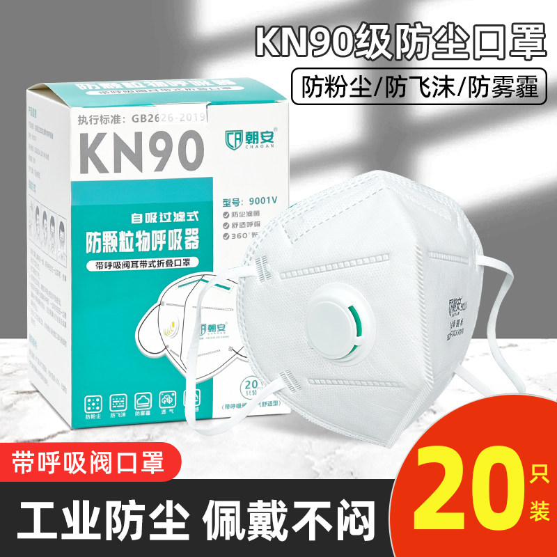 朝安KN90活性炭9001V带呼吸阀