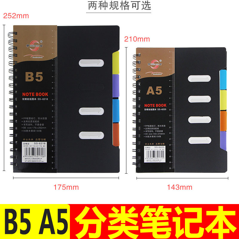 申士B5分类线圈本a5创意双螺旋活页笔记本文具索引记事本学生侧翻