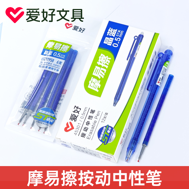爱好45301按动热可擦中性笔晶蓝色红黑st头学生三年级热敏摩擦笔