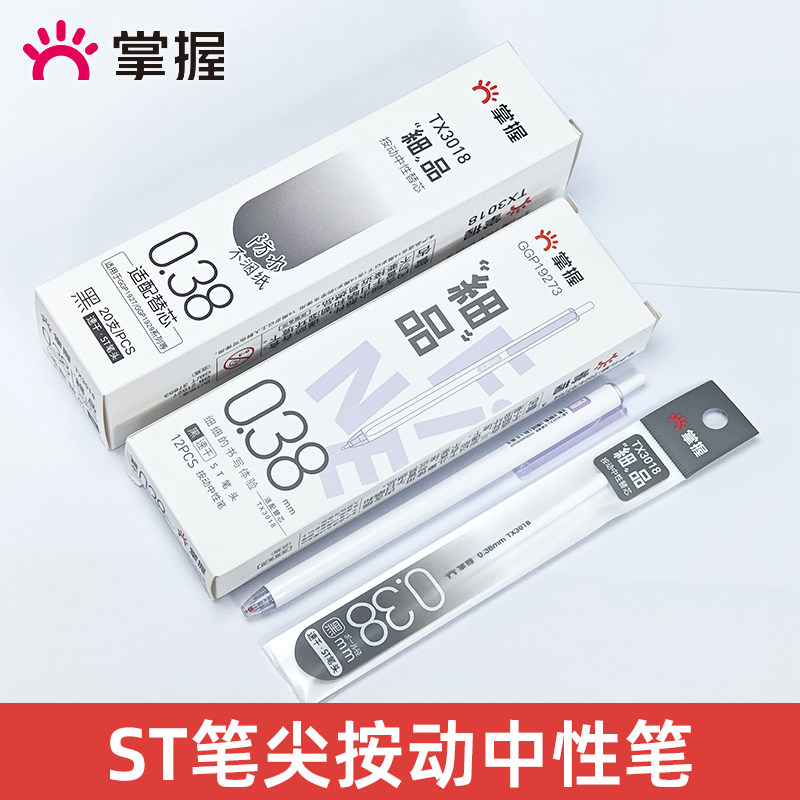掌握按动0.38mmST笔尖刷