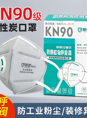 朝安口罩9001v带呼吸阀KN90防护工业粉尘装修雾霾防尘活性炭口罩