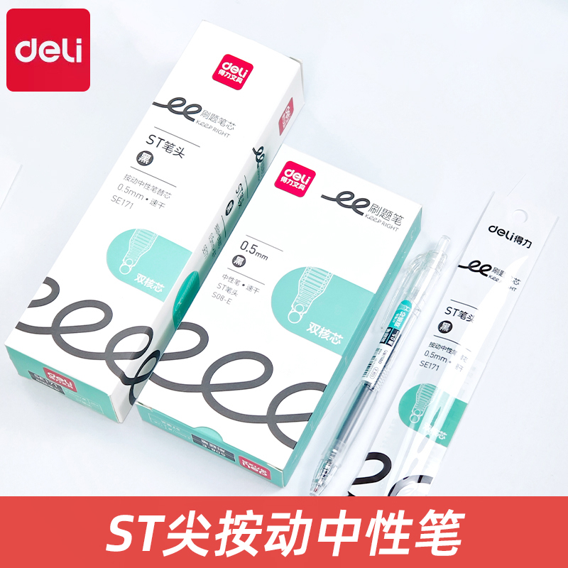 得力S08-E按动中性笔双珠ST笔头学生用0.5考试碳素黑笔速干刷题笔
