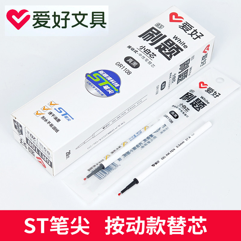 爱好GP1108按动中性笔芯速干ST笔头黑色学生白芯碳素水性签字笔