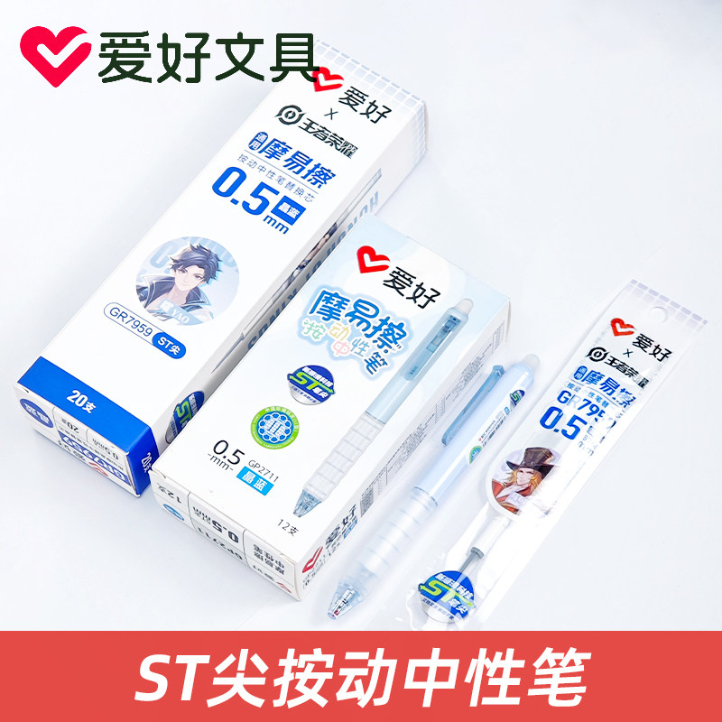 爱好GP2711王者荣耀按动笔可擦笔小学生用热敏可热擦摩易擦魔力擦