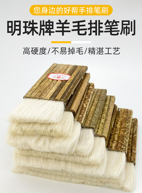 明珠羊毛排刷软毛国画装裱工具