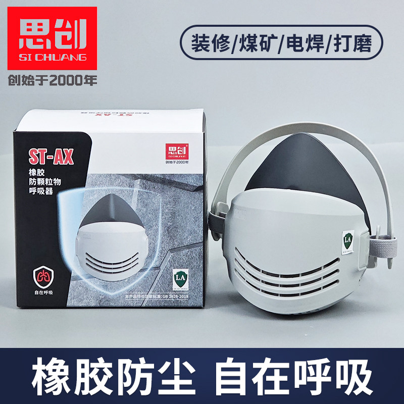 思创科技ST-AX防尘面具灰粉