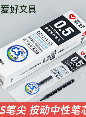 爱好GR1211刷题笔芯CS笔头速干按动笔芯中性笔芯黑色0.5mm替换芯