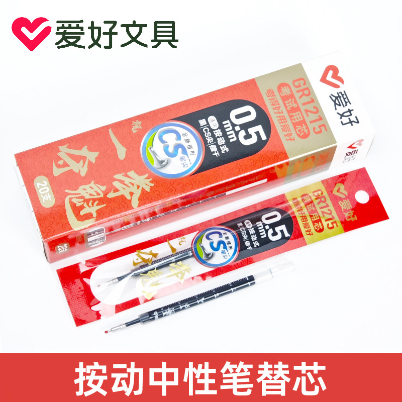 爱好GR1215按动中性笔笔笔芯速干顺滑CS头替换芯一举夺魁考试笔芯