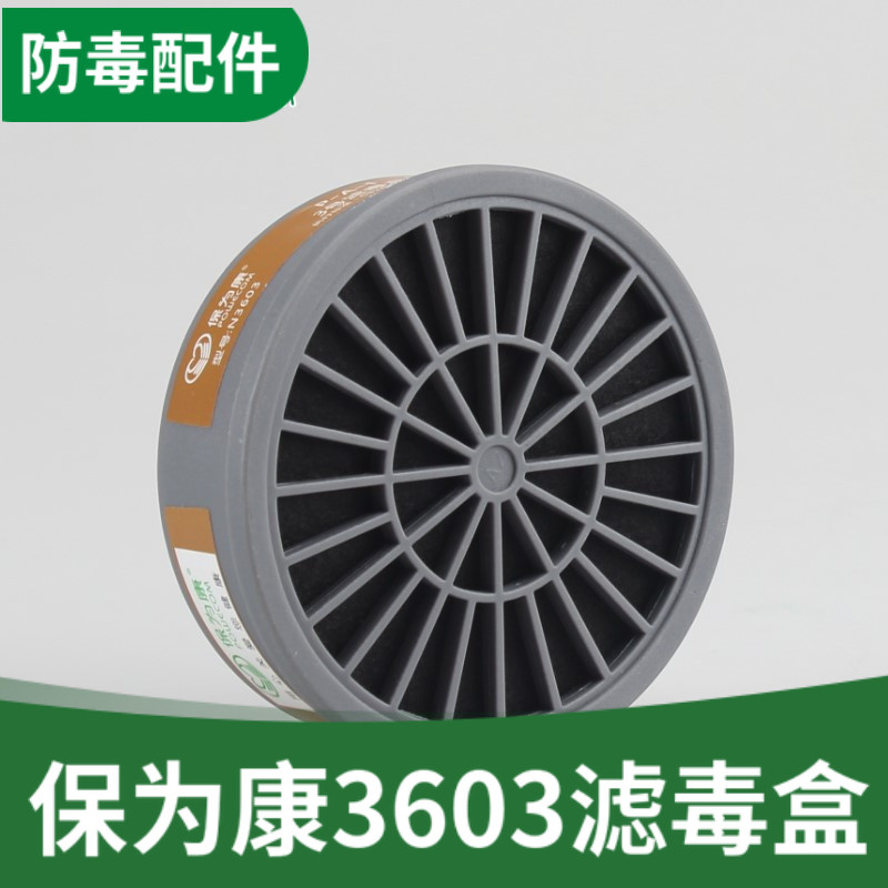 保为康3603滤毒盒3号盒子滤芯活性炭喷漆化工3600面罩专用滤毒盒