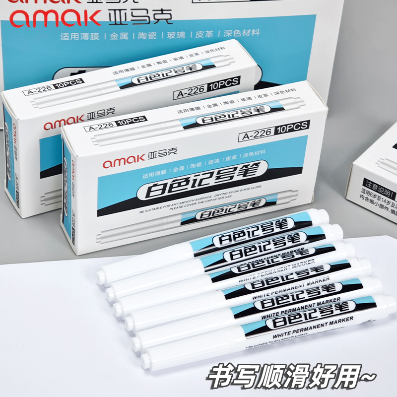 亚马克A-226白色记号笔小