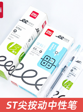 得力S07-K按动中性笔ST笔头黑色速干顺滑学科刷题笔学生按动备考