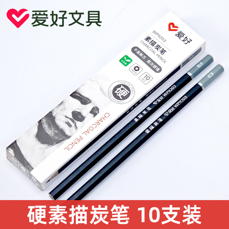 爱好WP9203炭笔绘图碳素铅笔素描写生速写软中硬美术生专用黑炭笔
