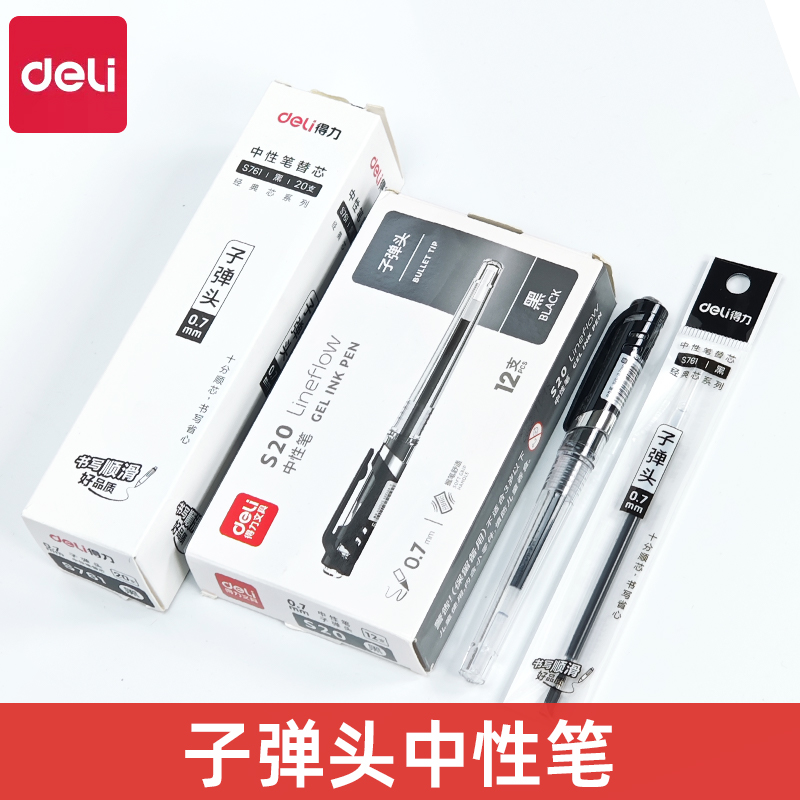 得力S20中性笔黑色签名笔
