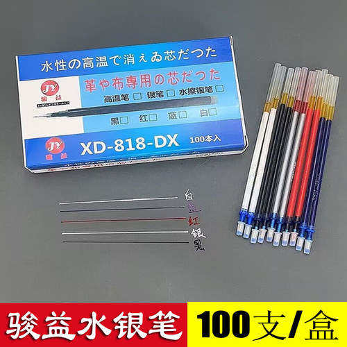 骏益水银笔银色笔芯荧光银粉服装鞋包皮革专用银笔银光笔芯100支 - 封面