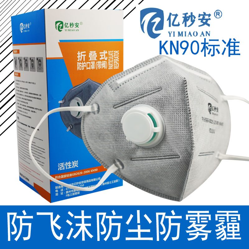 亿秒安KN90防尘口罩带呼吸阀工业粉尘夏季透气可清洗矿用粉尘