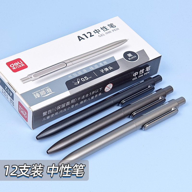 得力A12按动中性笔黑色水笔0.5mm金属质感签字笔按动笔简约小清新