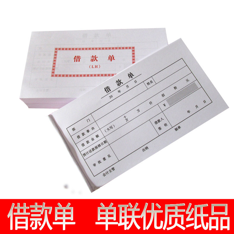 单据借条单联现金欠款条借支单