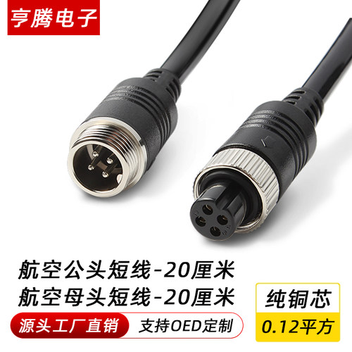 4芯航空公母头尾线20厘米转接线