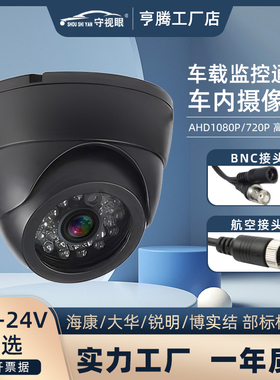 模拟12V海螺半球监控摄像头车载校车大巴AHD1080P广角高清夜视