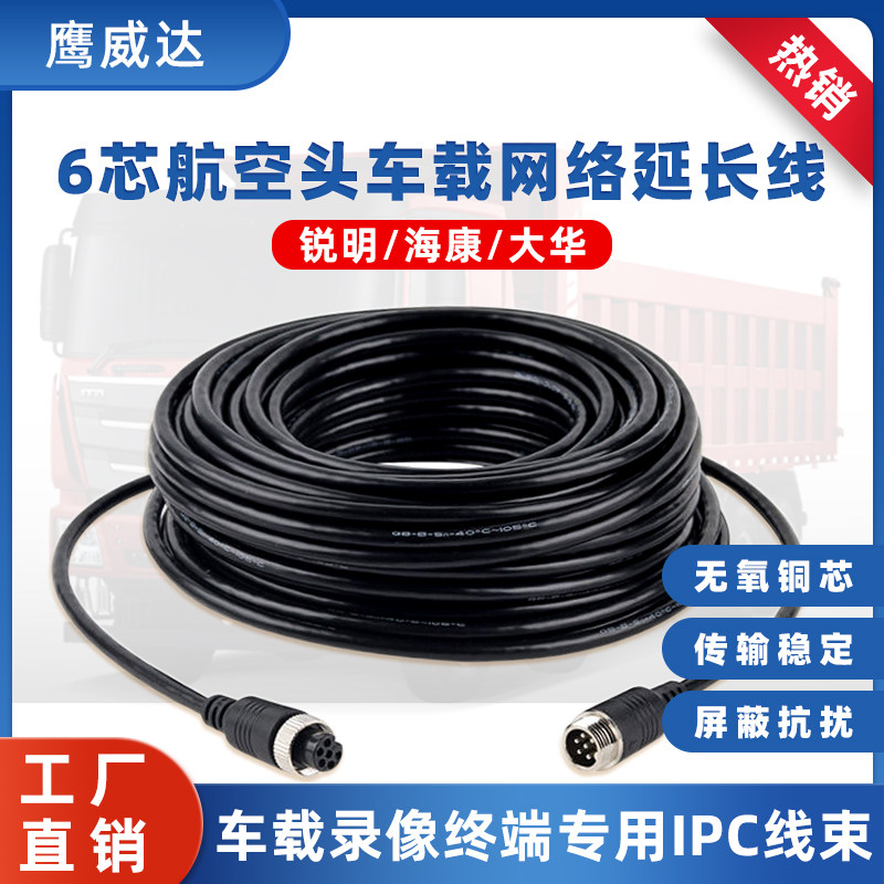 货车海康锐明四路录像机6芯航空头延长线IPC网络摄像头视频连接线