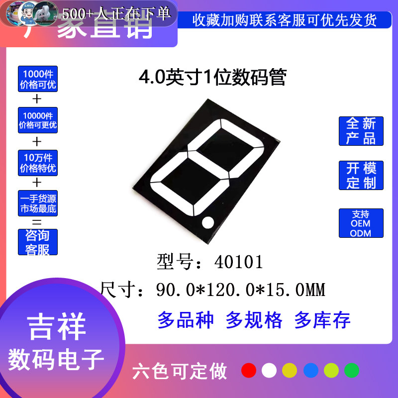 4.0英寸1位数码管40101共阴/共阳高亮六色可选 工厂直销 量大从优图片