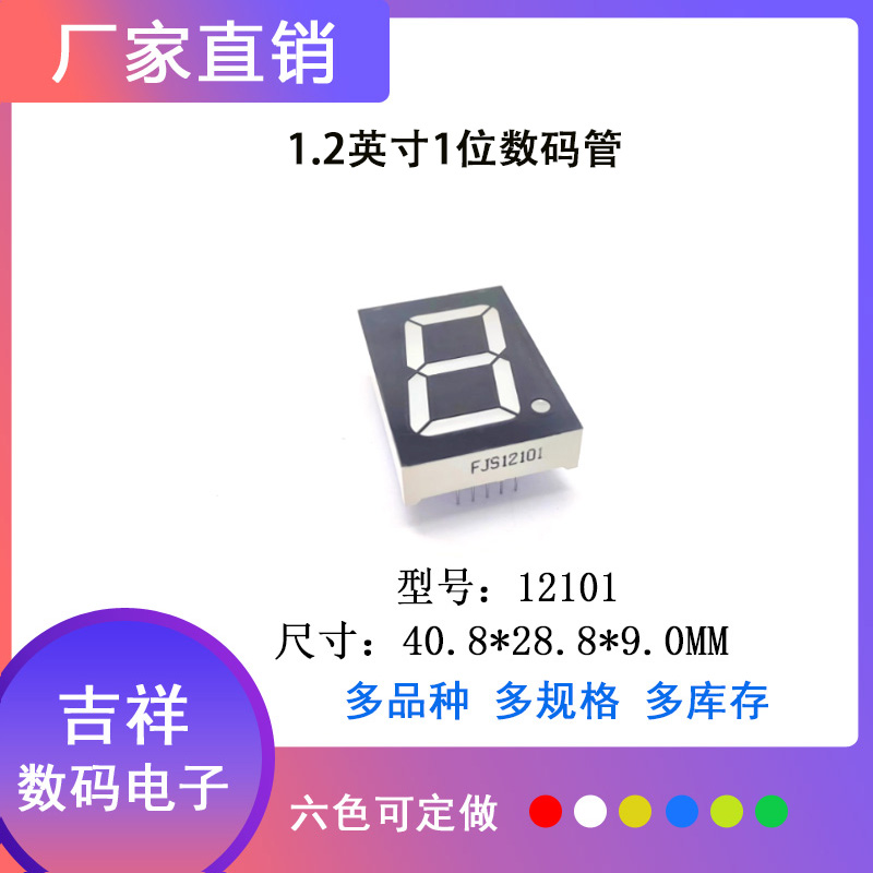 1.2英寸1位数码管12101共阴/共阳高亮六色可选 工厂直销 量大从优