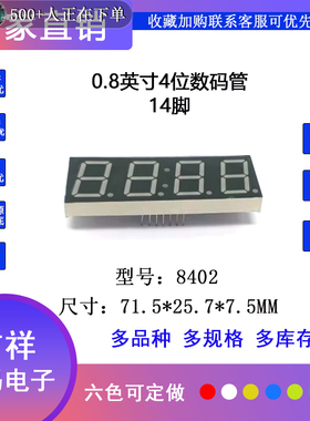0.8英寸4位8402-14脚数码管全亮LED显示屏数码管全新高亮厂家热卖