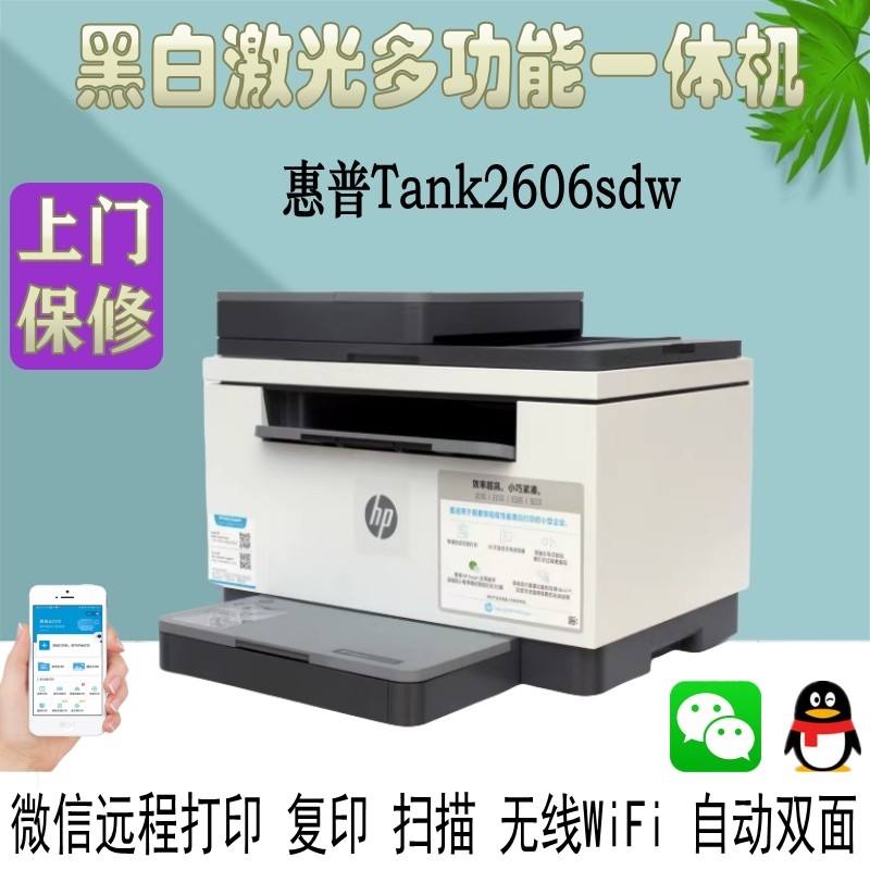 惠普Tank2606sdw激光自动双面打印机复印扫描一体机办公专用1005w 办公设备/耗材/相关服务 黑白激光多功能一体机 原图主图