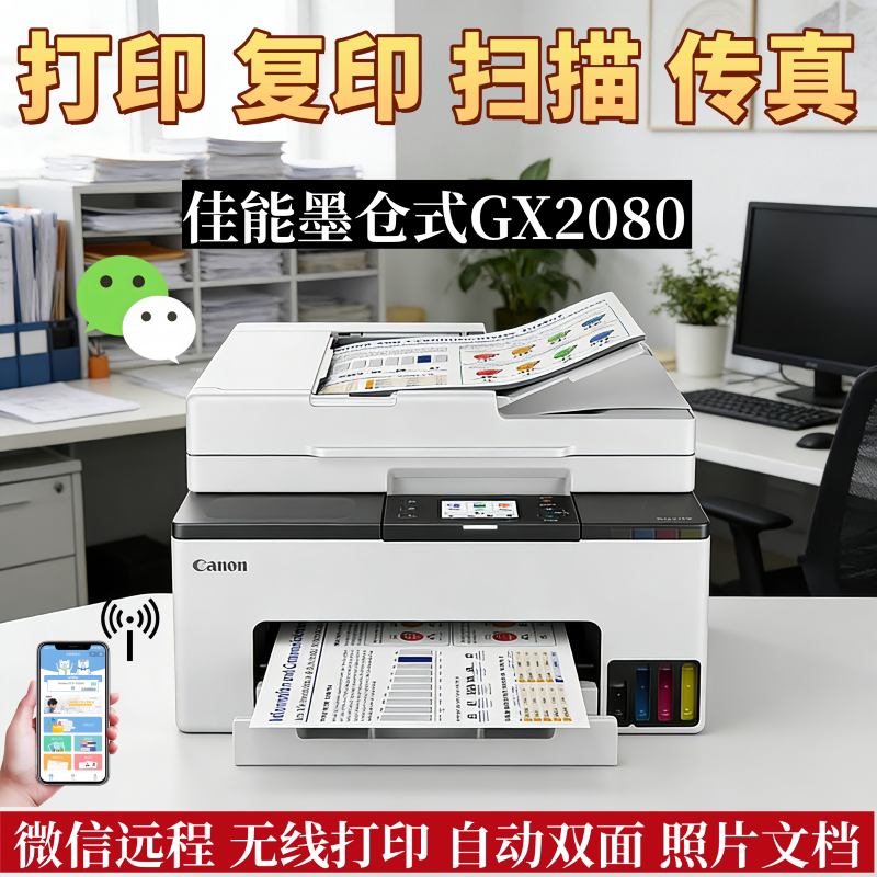 佳能GX2080 GX3080墨仓式多功能一体机无线自动双面打印复印扫描
