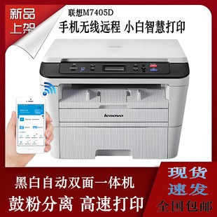 联想7605d 7405DW黑白激光无线wifi自动双面远程家用作业 7405d