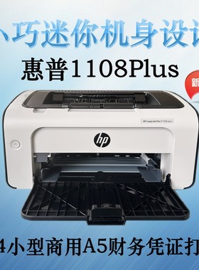 HP 惠普P1108黑白激光1108plus打印机P1106plus家用A4办公学生