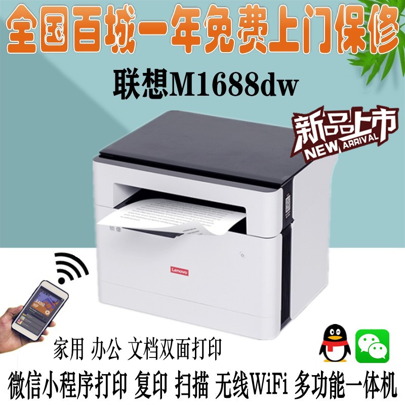 联想M1688dwPRO/1520wPRO复印扫描无线WiFi远程APP打印自动双面 办公设备/耗材/相关服务 黑白激光多功能一体机 原图主图