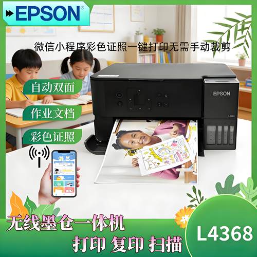 爱普生L4368墨仓彩喷一体机