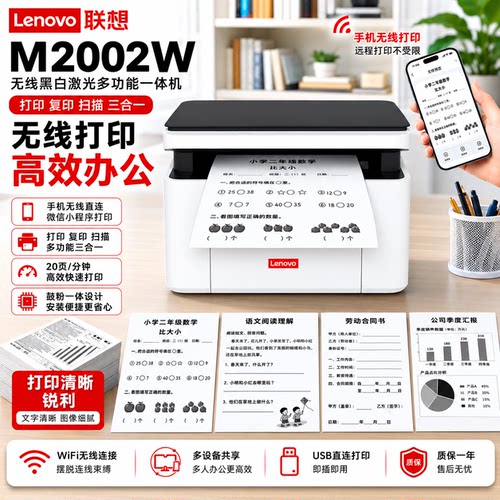 联想M2002w 7206W无线激光打机打印复印扫描手机WiFi学生学习办公