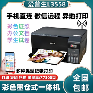 爱普生L3558 3556 3258仓式打印机复印扫描无线家用办公一体机