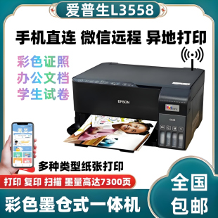 打印机复印扫描无线家用办公一体机 3258仓式 爱普生L3558 3556