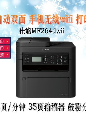 佳能（Canon）MF264DWII 打印复印扫描无线黑白激光打印机269dwii